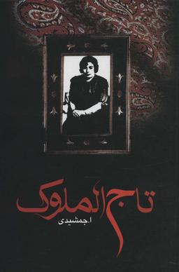 عکس تاج الملوک