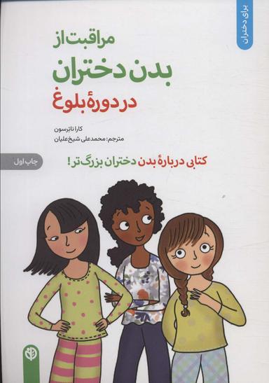 عکس مراقبت از بدن دختران در دوره بلوغ: کتابی درباره بدن دختران بزرگ‌تر (برای دختران)