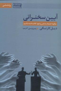عکس آیین سخنرانی (چگونه اعتماد به نفس و نفوذ کلام داشته باشیم)