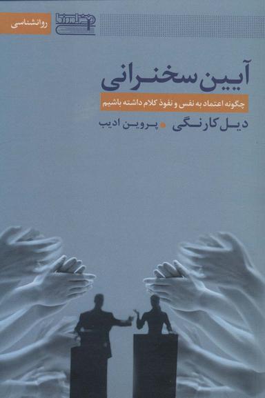 عکس آیین سخنرانی (چگونه اعتماد به نفس و نفوذ کلام داشته باشیم)