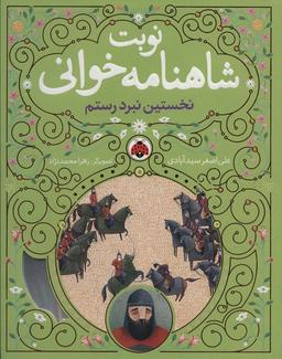 عکس نوبت شاهنامه خوانی (نخستین نبرد رستم)