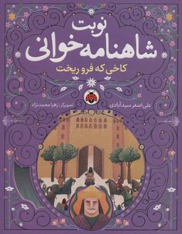 عکس نوبت شاهنامه خوانی (کاخی که فرو ریخت)