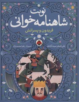 عکس نوبت شاهنامه خوانی (فریدون و پسرانش)