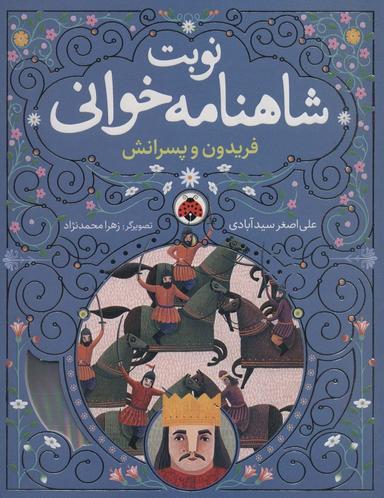 عکس نوبت شاهنامه خوانی (فریدون و پسرانش)