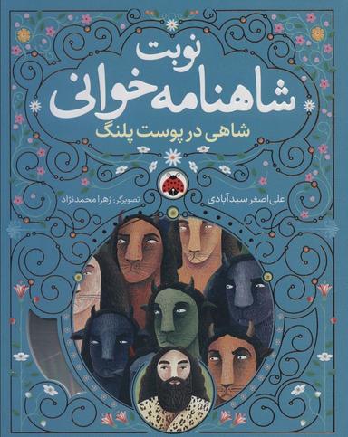 عکس نوبت شاهنامه خوانی (شاهی در پوست پلنگ)