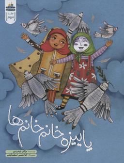 عکس پاییزه خانم خانم‌ها (داستان زیارت امام رضا(ع) ۲)