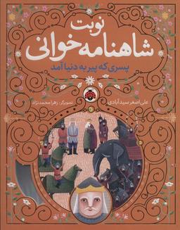 عکس نوبت شاهنامه خوانی (پسری که پیر به دنیا آمد)