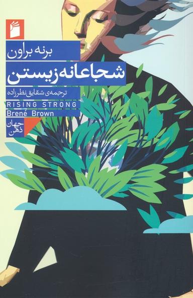 عکس شجاعانه زیستن