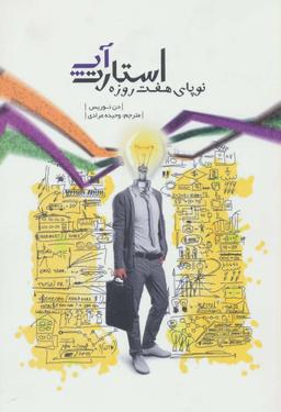عکس استارت آپ، نوپای هفت روزه