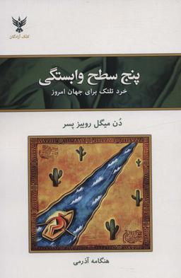 عکس پنج سطح وابستگی (خرد تلتک برای جهان امروز)