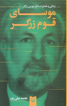 عکس موسای قوم زرگر (زندگی و خاطرات دکتر موسی زرگر)