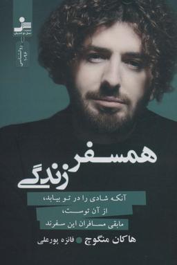 عکس همسفر زندگی (آنکه شادی را در تو بیابد، از آن توست، مابقی مسافران این سفرند)