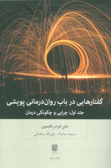 عکس گفتارهایی درباب روان درمانی پویشی (جلد اول: چرایی و چگونگی درمان)