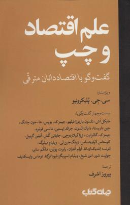 عکس علم اقتصاد و چپ (گفت و گو با اقتصاد دانان مترقی)