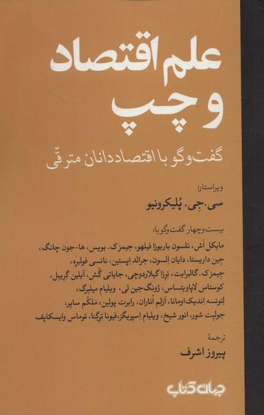 عکس علم اقتصاد و چپ (گفت و گو با اقتصاد دانان مترقی)