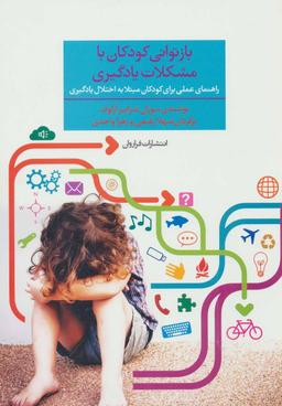 عکس بازتوانی کودکان با مشکلات یادگیری