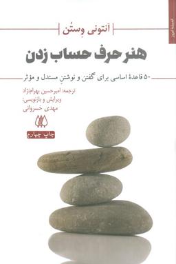 عکس هنر حرف حساب زدن (۵۰ قاعده اساسی برای گفتن و نوشتن مستدل و موثر)
