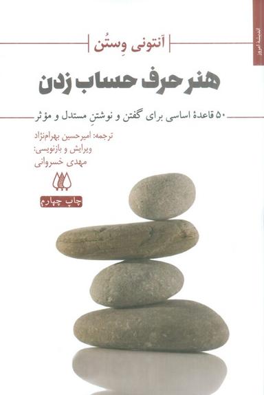 عکس هنر حرف حساب زدن (۵۰ قاعده اساسی برای گفتن و نوشتن مستدل و موثر)