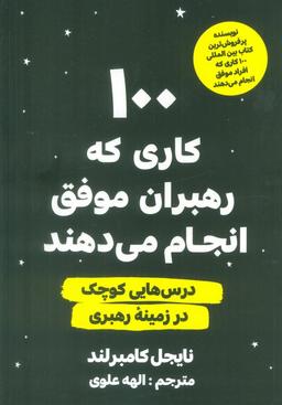 عکس ۱۰۰ کاری که رهبران موفق انجام می‌دهند (درس‌هایی کوچک در زمینه رهبری)