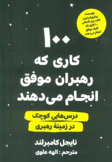 عکس ۱۰۰ کاری که رهبران موفق انجام می‌دهند (درس‌هایی کوچک در زمینه رهبری)