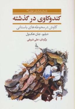 عکس کندوکاوی در گذشته، کاوش در محوطه‌های باستانی