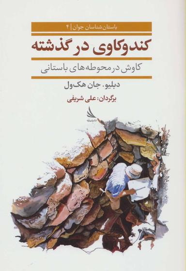 عکس کندوکاوی در گذشته، کاوش در محوطه‌های باستانی
