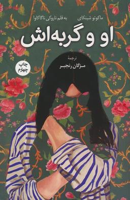 عکس او و گربه‌اش