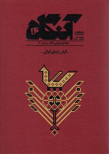 عکس مجله فرهنگی هنری آنگاه ۱۶ (فرش؛ زیبای ایرانی)