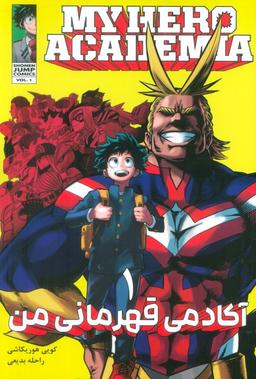 عکس مانگا فارسی آکادمی قهرمانی من ۱ (MY HERO ACADEMIA)، (کمیک استریپ)