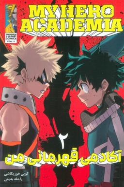 عکس مانگا فارسی آکادمی قهرمانی من ۲ (MY HERO ACADEMIA)، (کمیک استریپ)