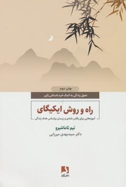 عکس راه و روش ایکیگای (آموزه‌هایی برای یافتن شادی و زیستن براساس هدف زندگی)
