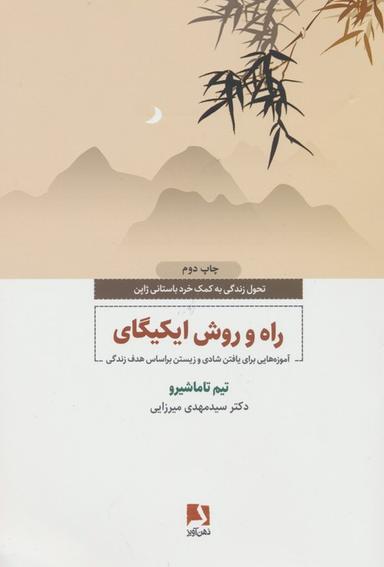 عکس راه و روش ایکیگای (آموزه‌هایی برای یافتن شادی و زیستن براساس هدف زندگی)