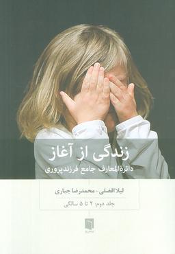 عکس زندگی از آغاز ۲ (دائره المعارف جامع فرزندپروری: ۲ تا ۵ سالگی)
