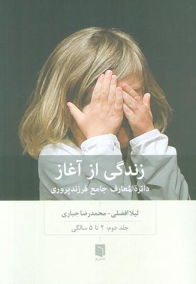 عکس زندگی از آغاز ۲ (دائره المعارف جامع فرزندپروری: ۲ تا ۵ سالگی)