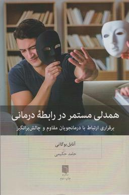 عکس همدلی مستمر در رابطه درمانی (برقراری ارتباط با درمانجویان مقاوم و چالش برانگیز)