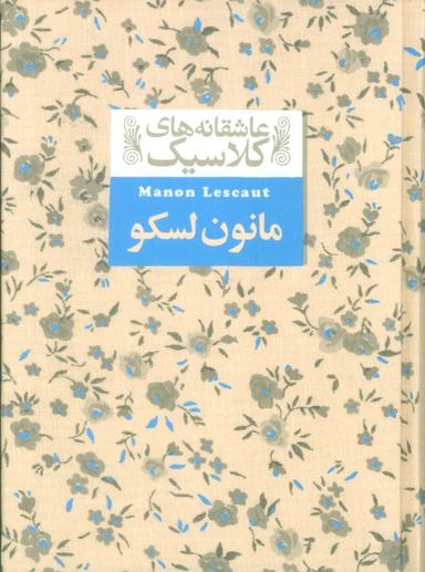 عکس عاشقانه‌های کلاسیک۱۸ (مانون لسکو)