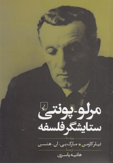 عکس مرلو _ پونتی