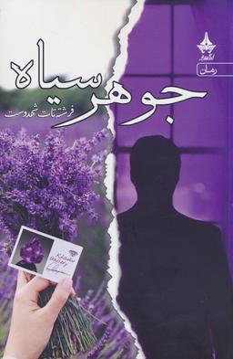 عکس جوهر سیاه