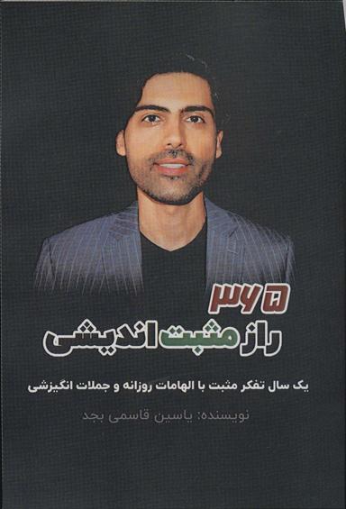 عکس ۳۶۵ راز مثبت اندیشی (یک سال تفکر مثبت با الهامات روزانه و جملات انگیزشی)