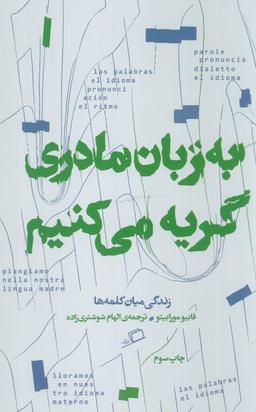 عکس به زبان مادری گریه می‌کنم (زندگی میان کلمه‌ها)