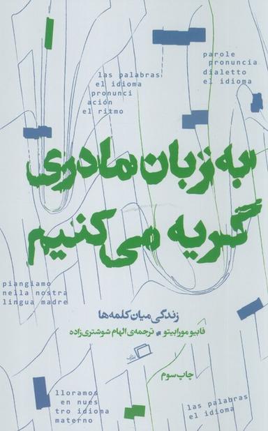 عکس به زبان مادری گریه می‌کنم (زندگی میان کلمه‌ها)