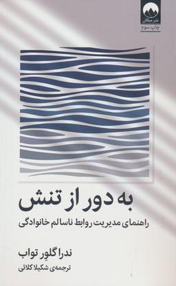 عکس به دور از تنش (راهنمای مدیریت روابط ناسالم خانوادگی)