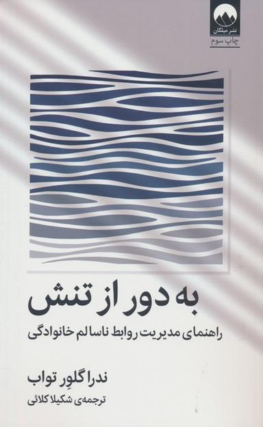عکس به دور از تنش (راهنمای مدیریت روابط ناسالم خانوادگی)