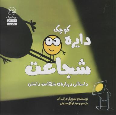 عکس دایره کوچک۲۵ (دایره کوچک شجاعت: داستانی دربارهٔ شهامت داشتن)