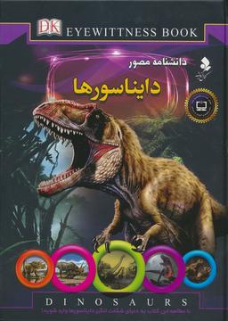 عکس دانشنامه مصور (دایناسورها)، (گلاسه)