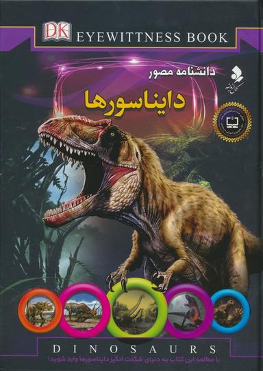 عکس دانشنامه مصور (دایناسورها)، (گلاسه)