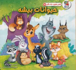 عکس شعر بخون، یاد بگیر ۳ (حیوانات بیشه)