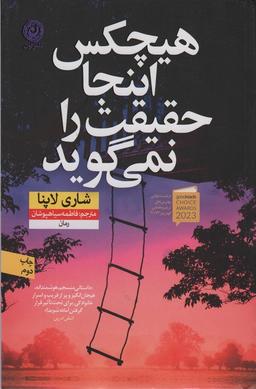 عکس هیچکس اینجا حقیقت را نمی‌گوید