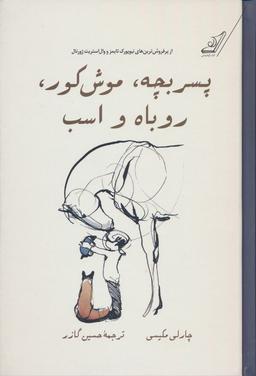 عکس پسر بچه، موش کور، روباه و اسب