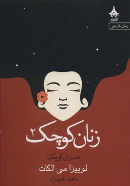 عکس زنان کوچک ۲ (همسران کوچک)
